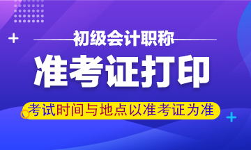 辽宁2021初级会计考试准考证打印截止时间 